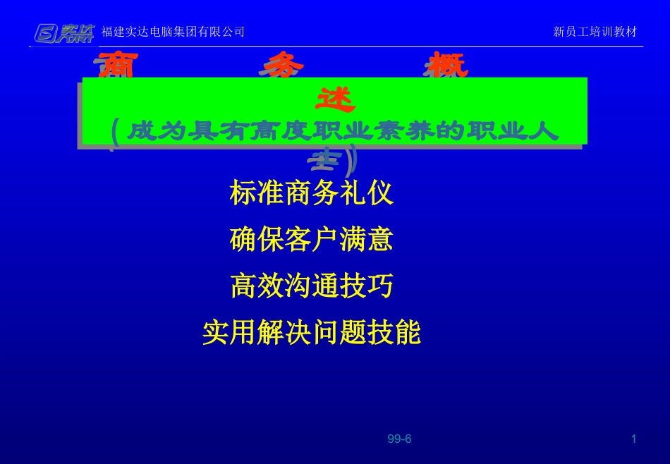 5_福建实达集团新员工职业素养培训课程-96页.ppt_第1页