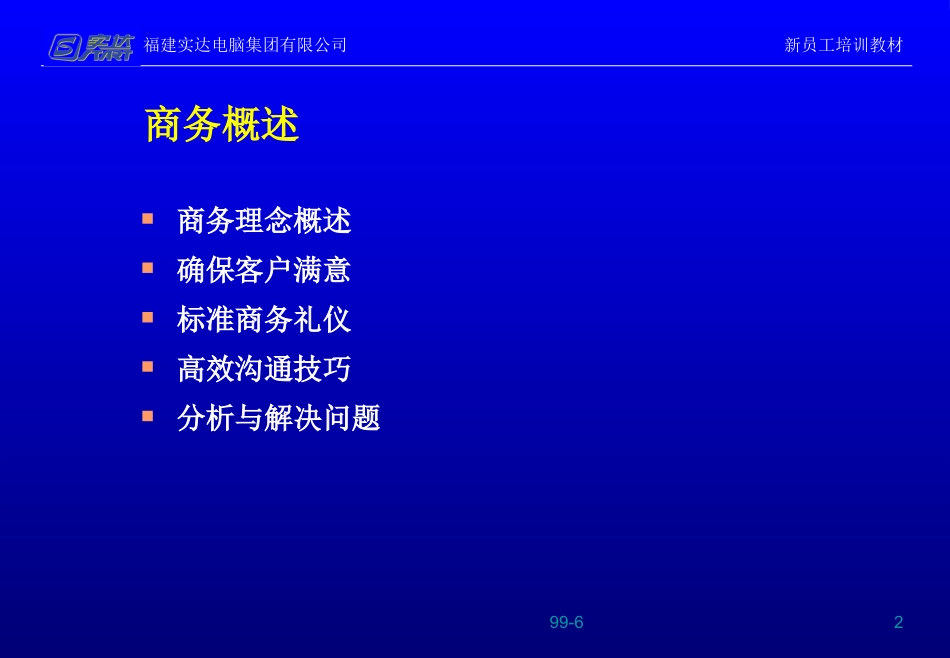 5_福建实达集团新员工职业素养培训课程-96页.ppt_第2页