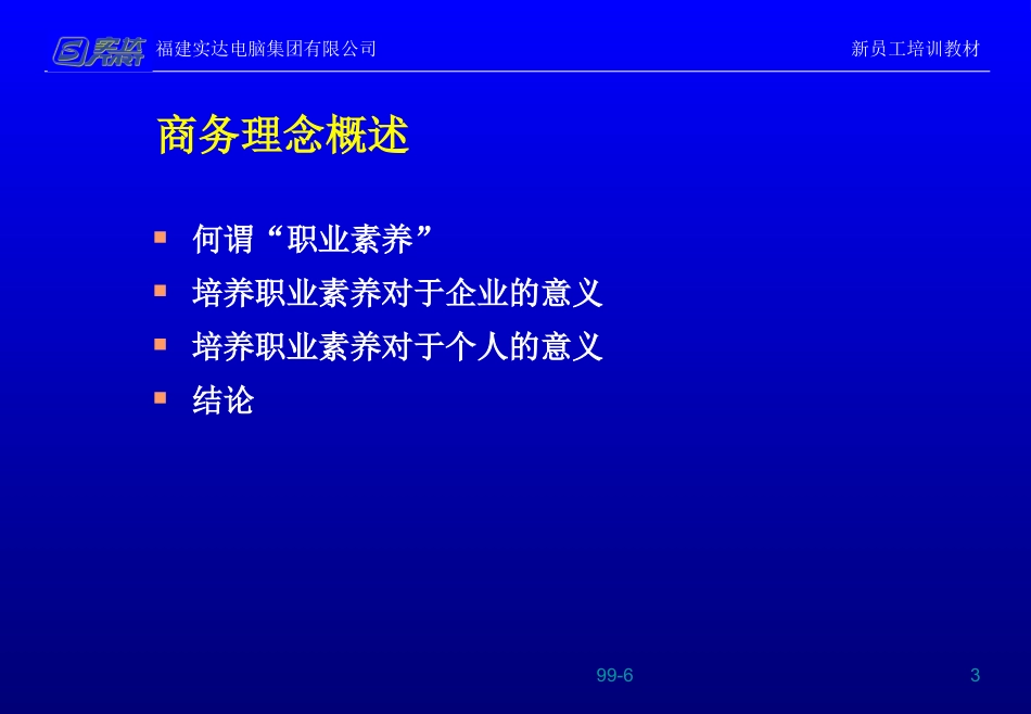 5_福建实达集团新员工职业素养培训课程-96页.ppt_第3页