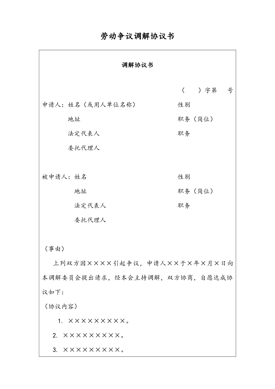 06 -【通用】劳动争议调解协议书.docx_第1页