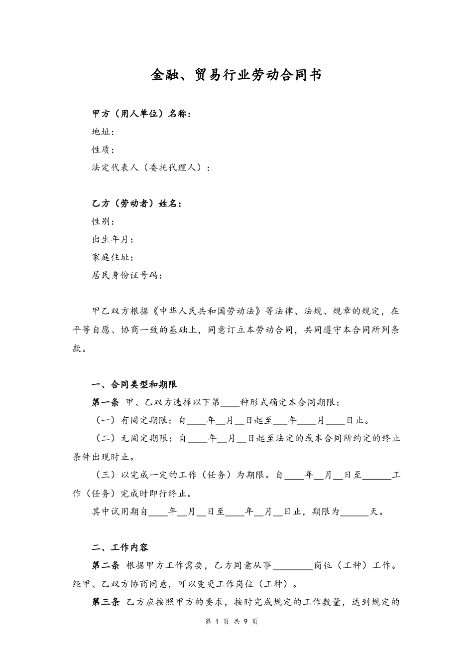 06 -金融、贸易行业劳动合同书.docx_第1页