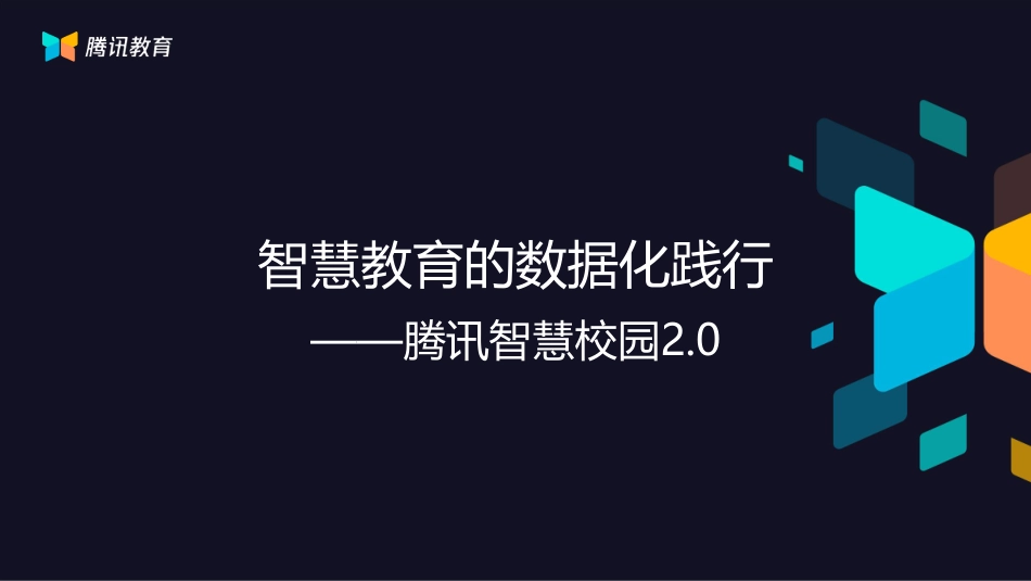 【精品】2019年腾讯-教育及智慧校园2.0.pdf_第1页