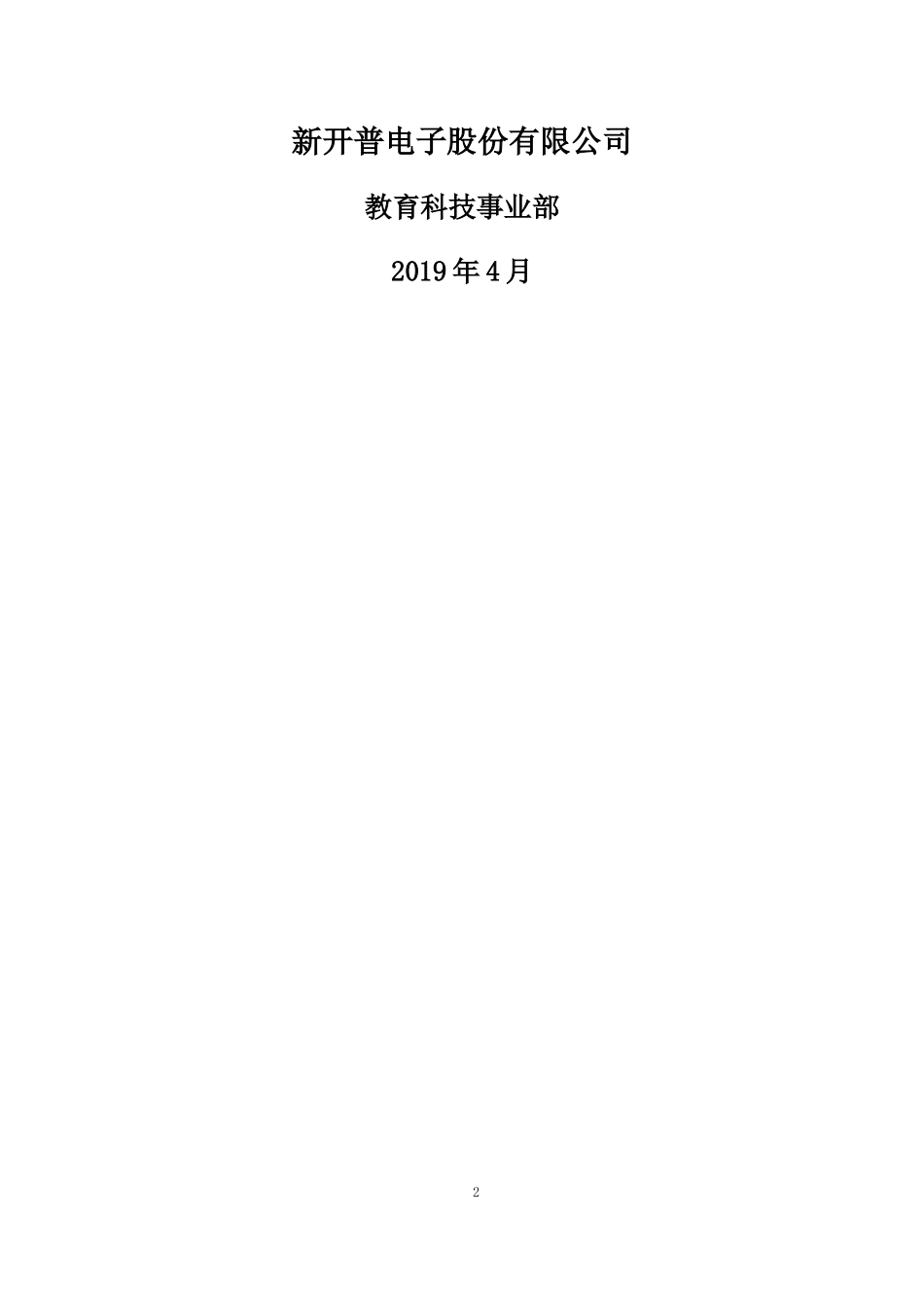 【精品】2019年新开普-数字化校园整体解决方案V2.0.docx_第2页