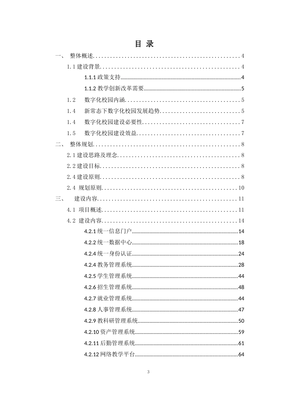 【精品】2019年新开普-数字化校园整体解决方案V2.0.docx_第3页