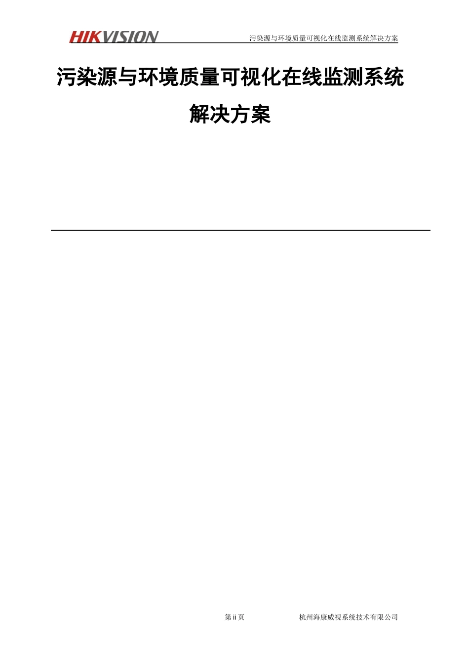 【精品】A海康威视-污染源与环境质量可视化在线监测系统解决方案.docx_第2页