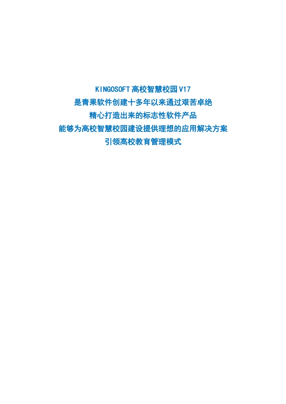 【精品】KINGOSOFT高校智慧校园介绍资料.docx_第1页