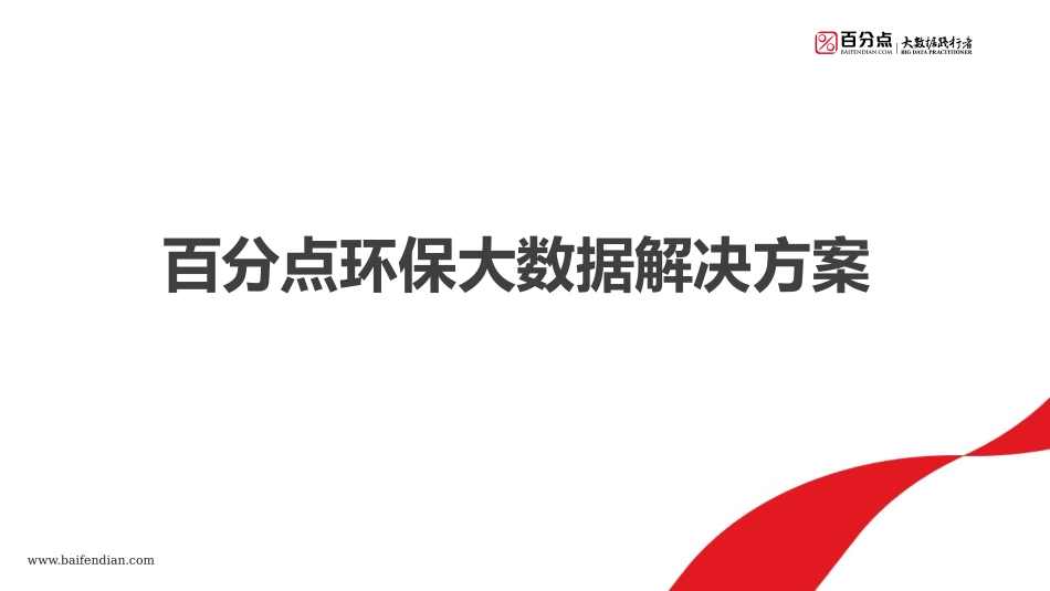 【精品】百分点环保大数据解决方案.pptx_第1页