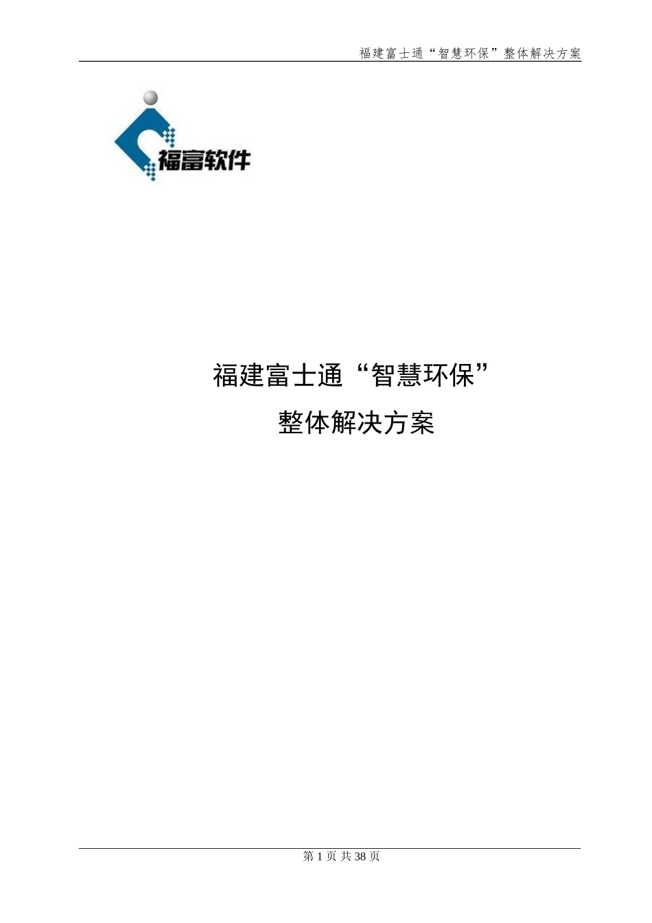 【精品】福建富士通“智慧环保”整体解决方案.doc_第1页