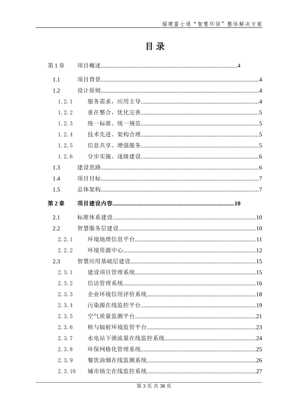 【精品】福建富士通“智慧环保”整体解决方案.doc_第3页