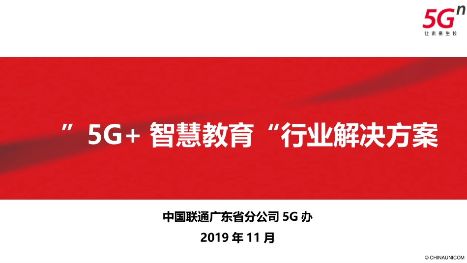 【精品】广东联通“5G+智慧教育”行业解决方案v1.0.pptx_第1页