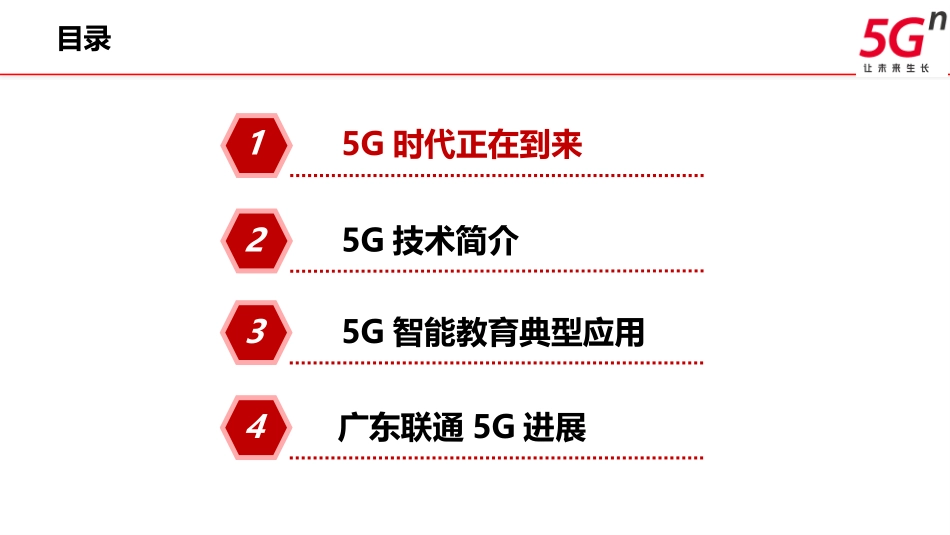 【精品】广东联通“5G+智慧教育”行业解决方案v1.0.pptx_第2页