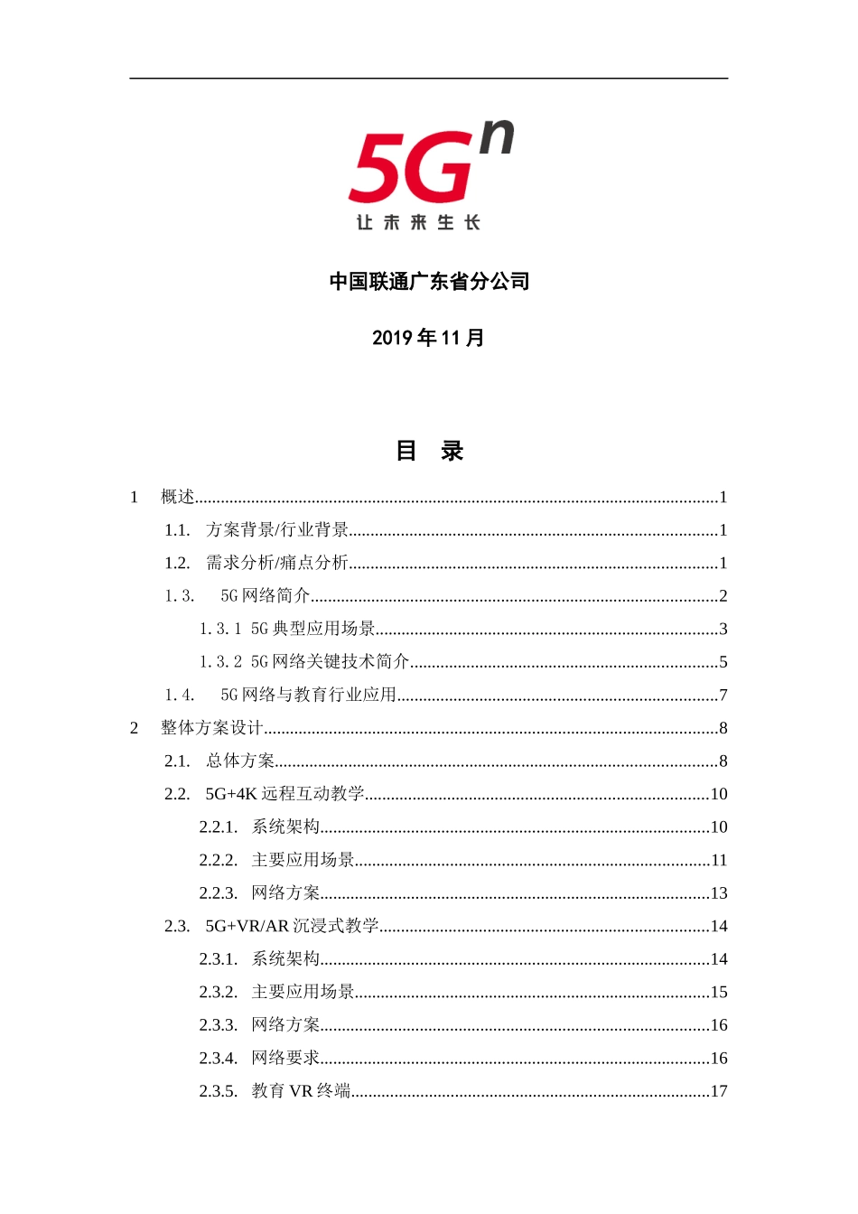 【精品】广东联通5G+教育行业解决方案v1.0.docx_第2页