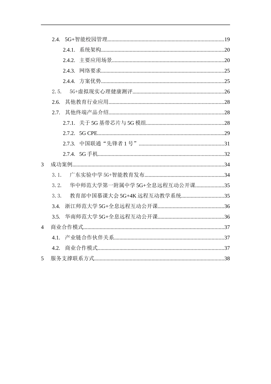 【精品】广东联通5G+教育行业解决方案v1.0.docx_第3页