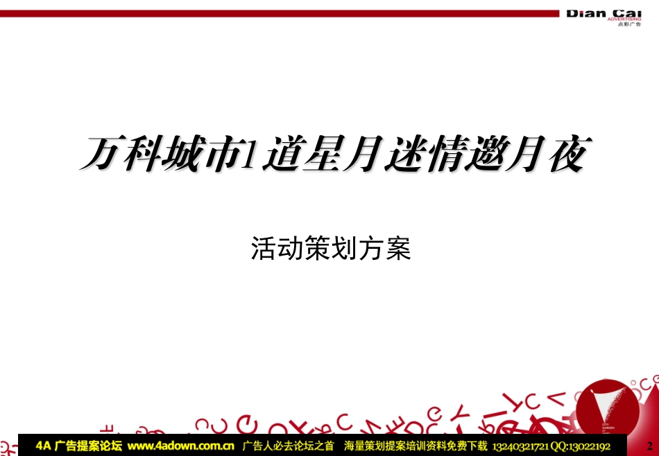 2005万科城市1道中秋活动策划方案-15页.pdf_第2页