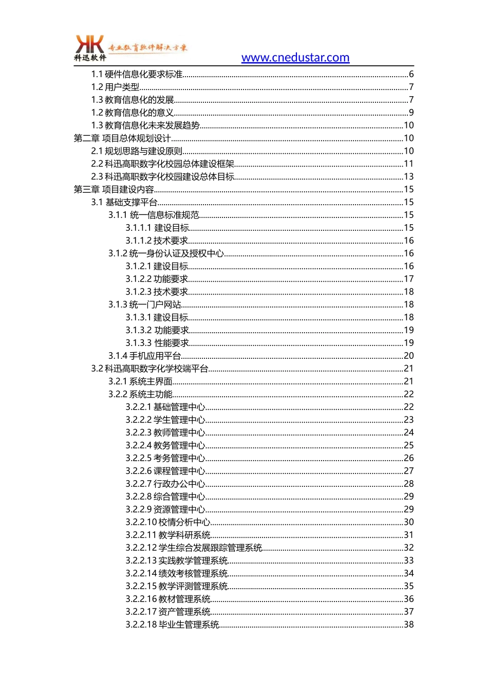 【精品】科迅-数字化校园方案_高职院校.docx_第2页