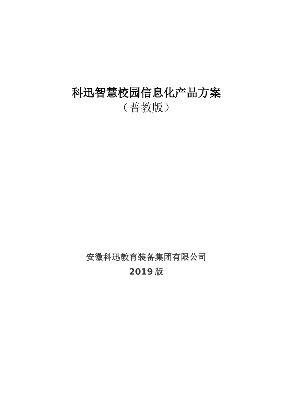 【精品】科迅-智慧校园信息化产品方案（普教）2019版.docx_第1页