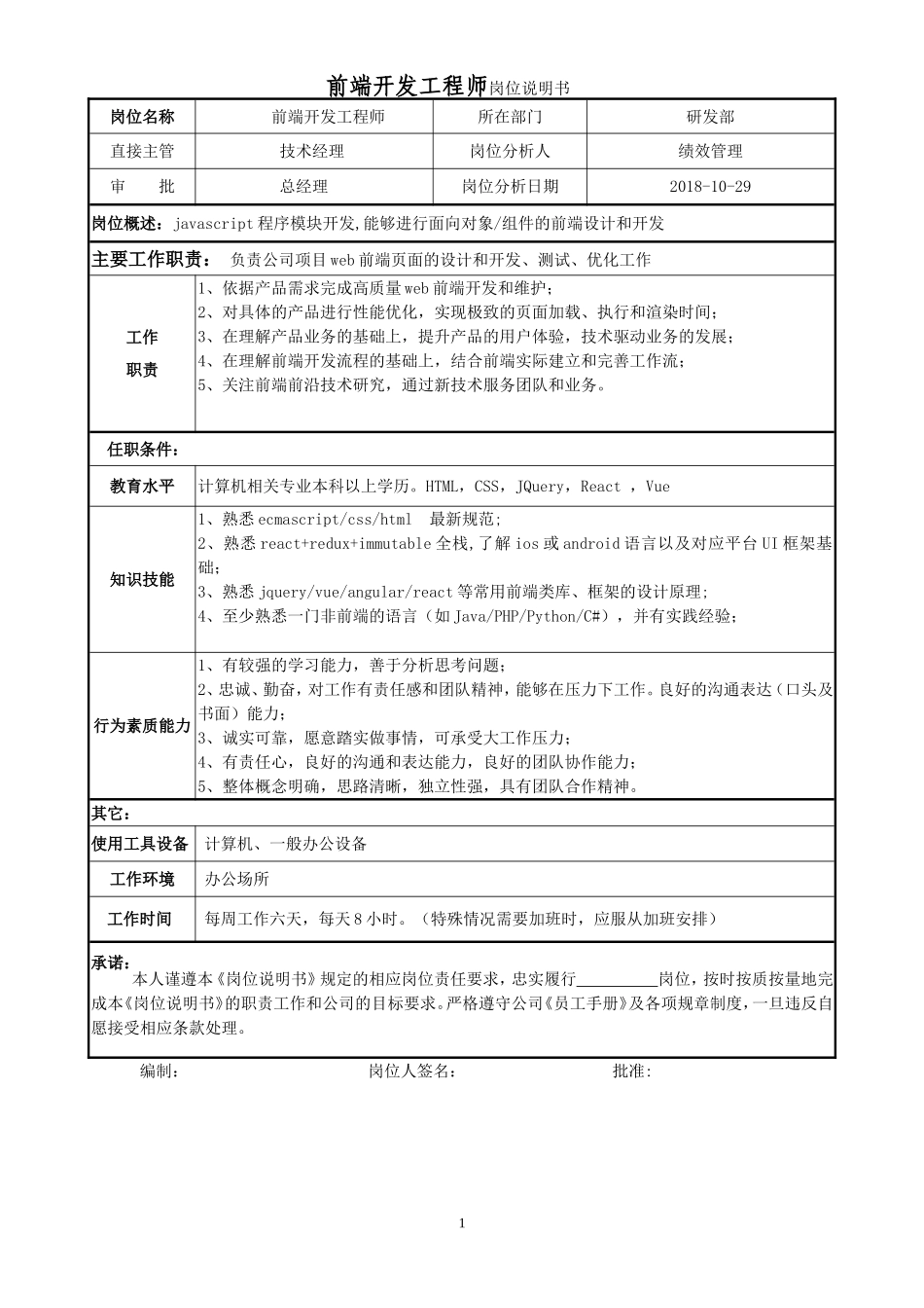 06-01前端开发工程师岗位说明书.doc_第1页