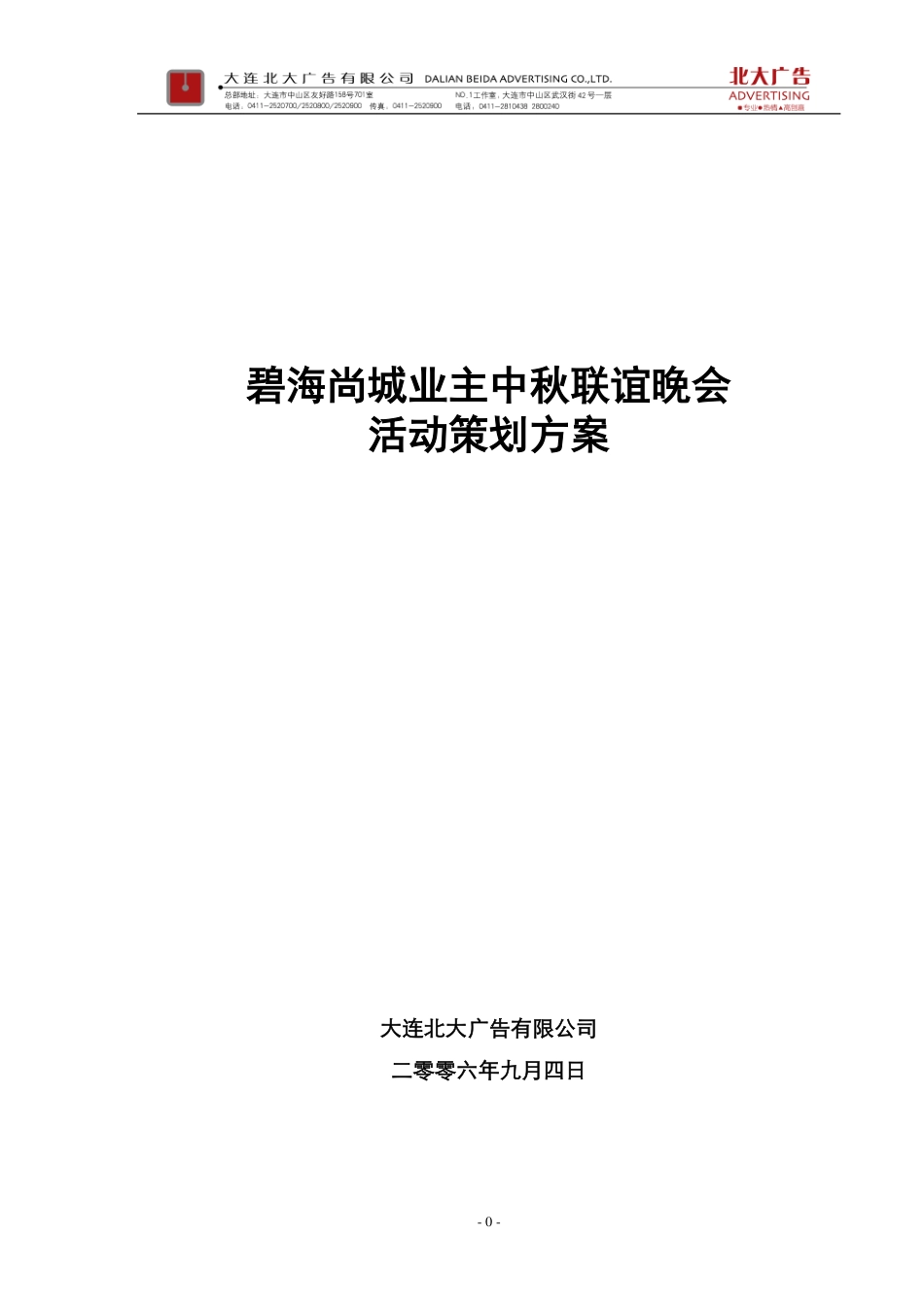 2006碧海尚城业主中秋联谊晚会活动策划方案-29P.pdf_第1页