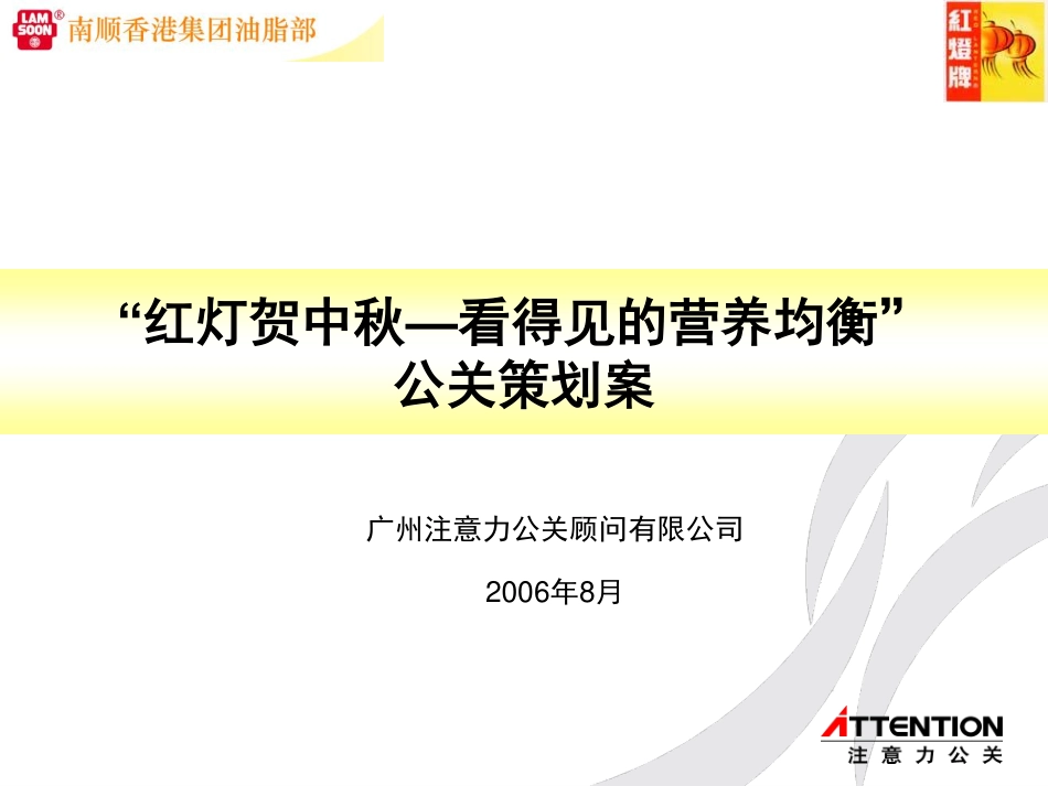 2006红灯贺中秋—看得见的营养均衡公关策划案-35P.pdf_第2页