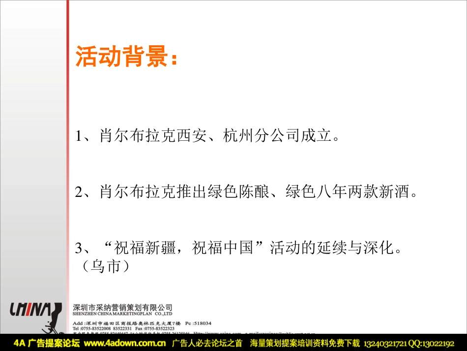 2006肖尔布拉克酒业中秋国庆促销方案-29p.pdf_第3页