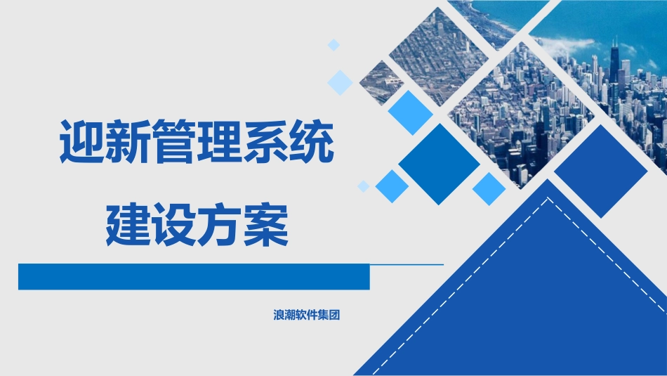 【精品】浪潮-校园迎新管理系统建设方案.pptx_第1页