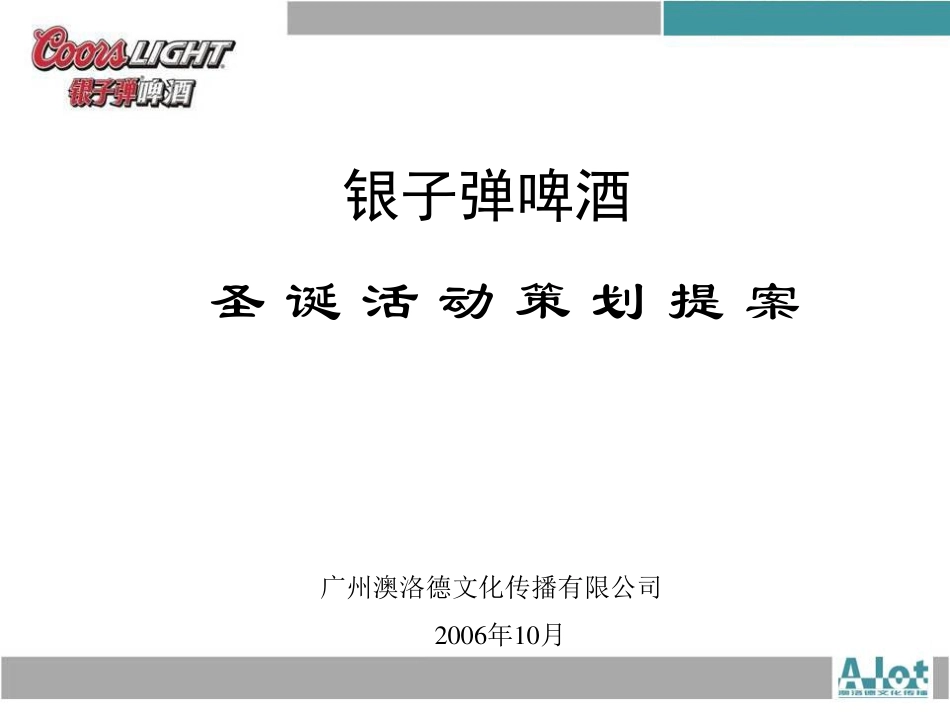 2006银子弹啤酒圣诞活动策划提案-61P.pdf_第2页