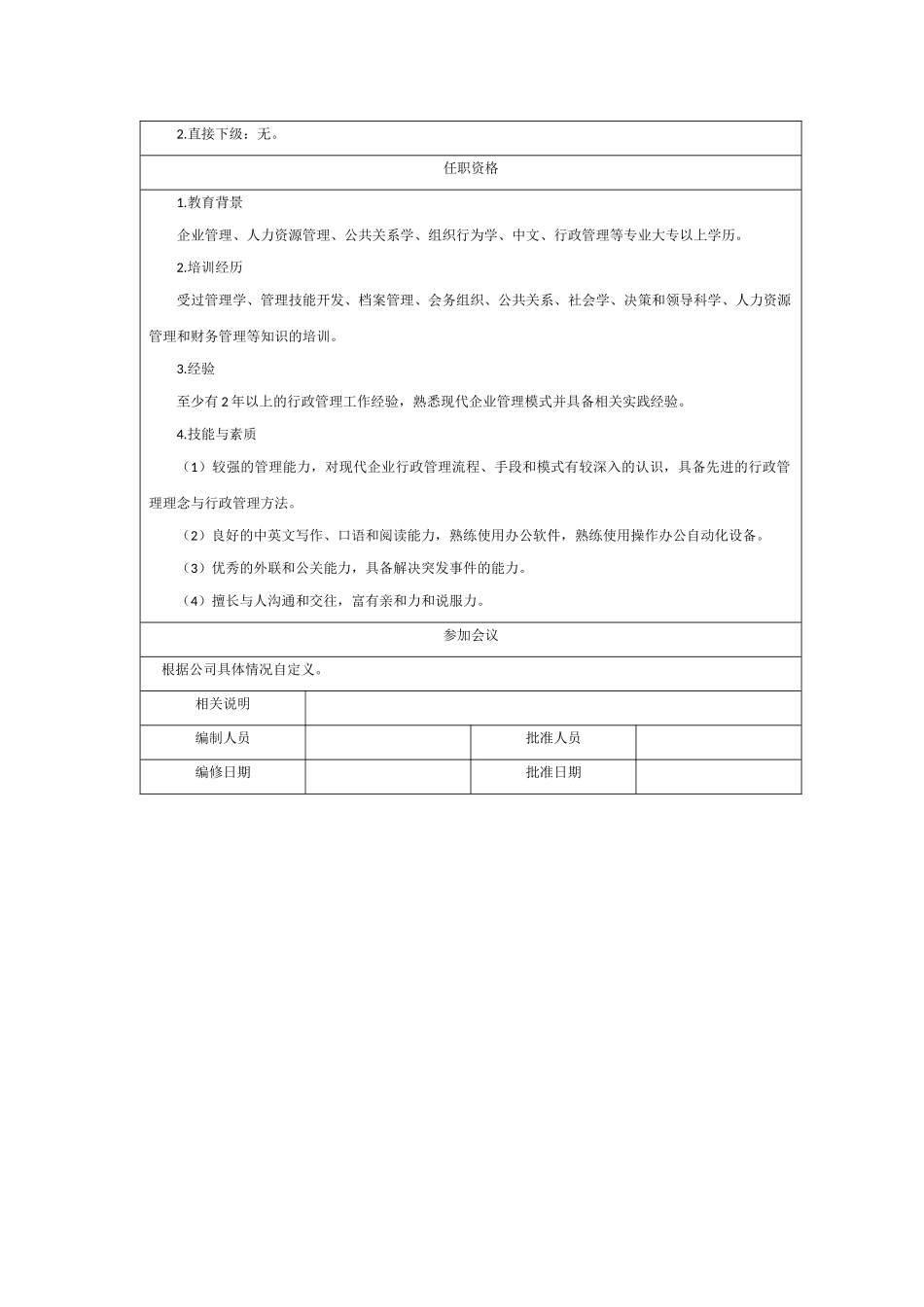 06-02行政助理岗位职责说明书.docx_第2页