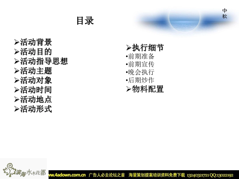 2007滨海水木花都社区中秋活动活动方案-48P.pdf_第3页