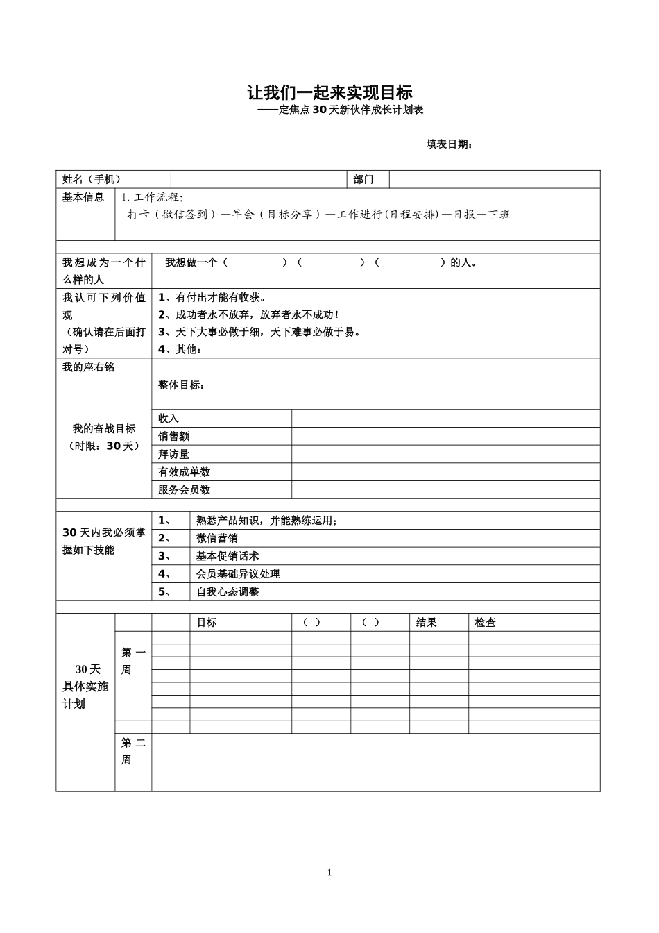 06-30天定焦点新员工成长计划表.doc_第1页