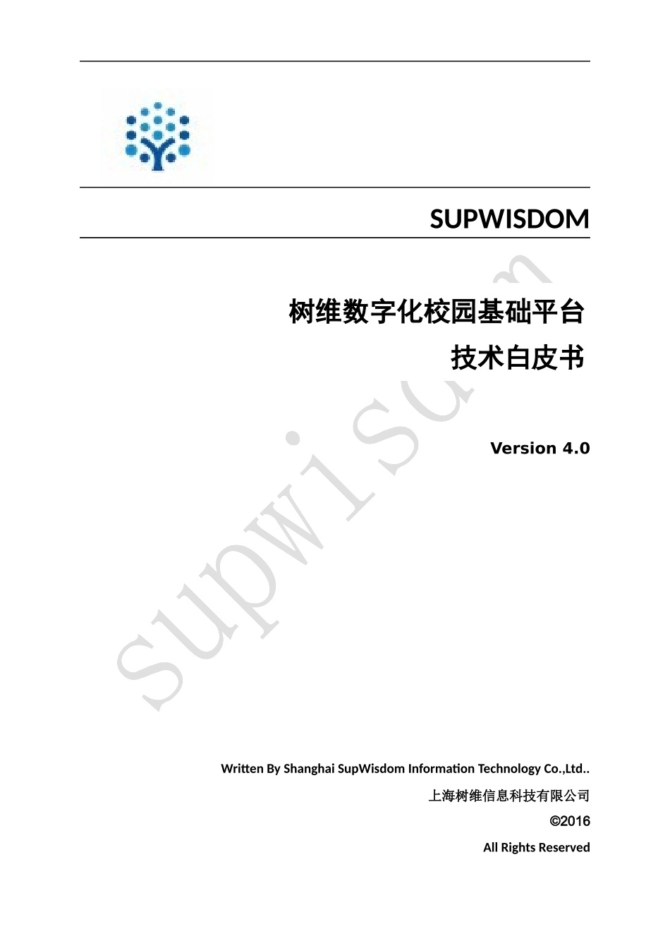 【精品】树维信息数字化校园技术白皮书V4.0.docx_第1页