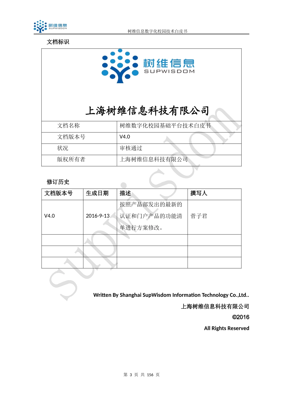 【精品】树维信息数字化校园技术白皮书V4.0.docx_第3页