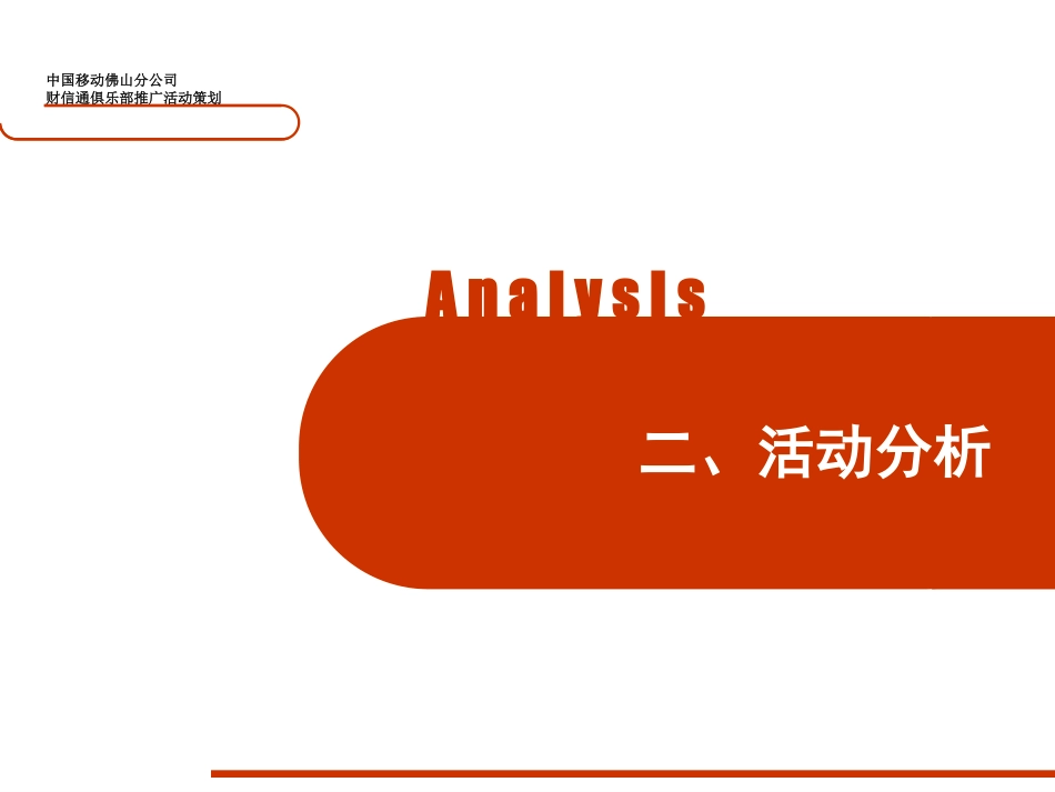 2007佛山移动中秋联谊会晚会策划方案-56P.pdf_第3页