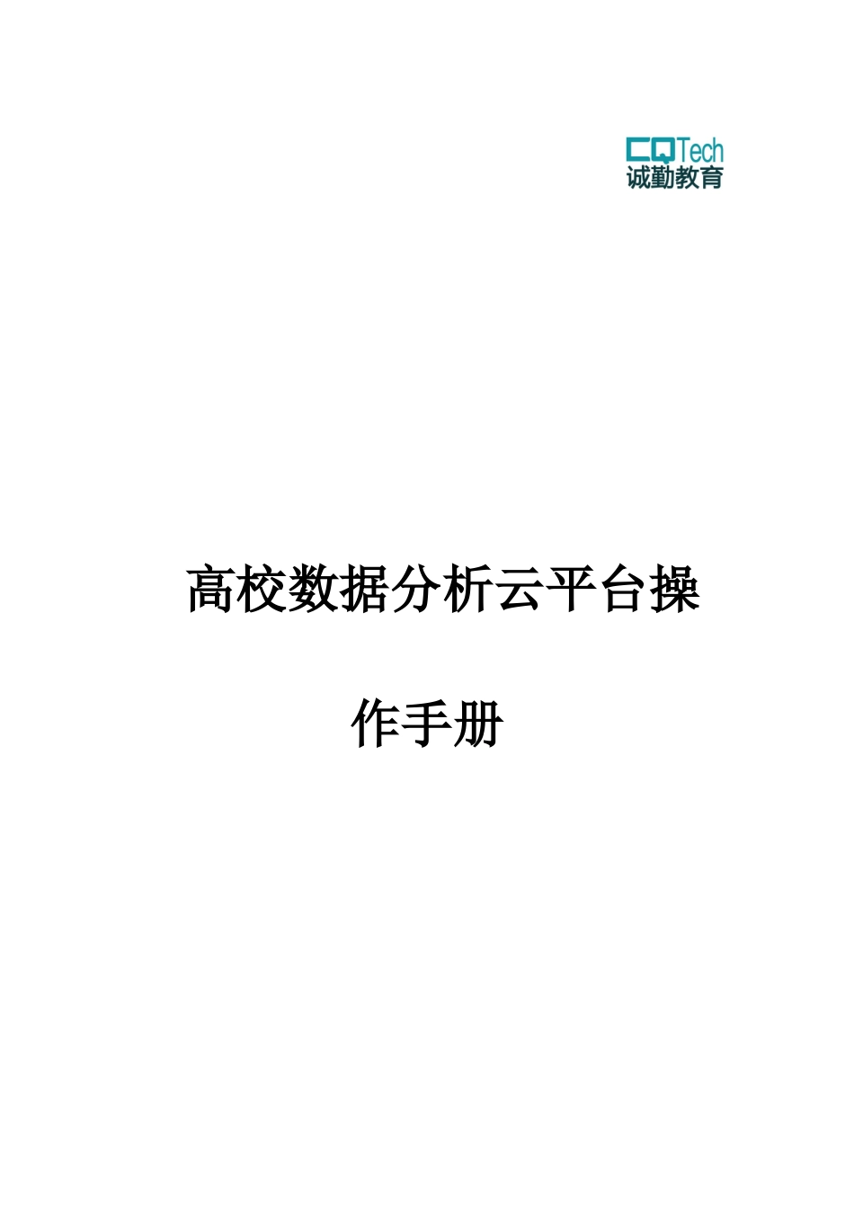 【精品】数据分析云平台使用说明书（高校最全版本）.docx_第1页