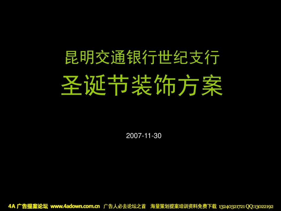 2007昆明交通银行世纪支行圣诞节装饰方案-19P.pdf_第2页