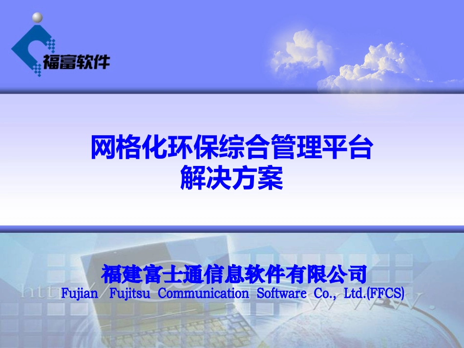 【精品】网格化环保管理平台技术解决方案v1.1.pptx_第1页