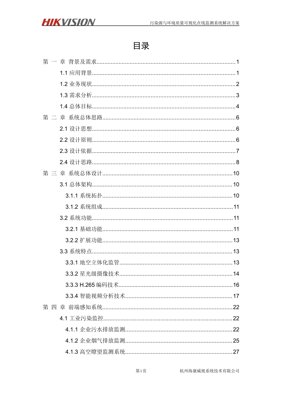 【精品】污染源与环境质量可视化在线监测系统解决方案.docx_第3页