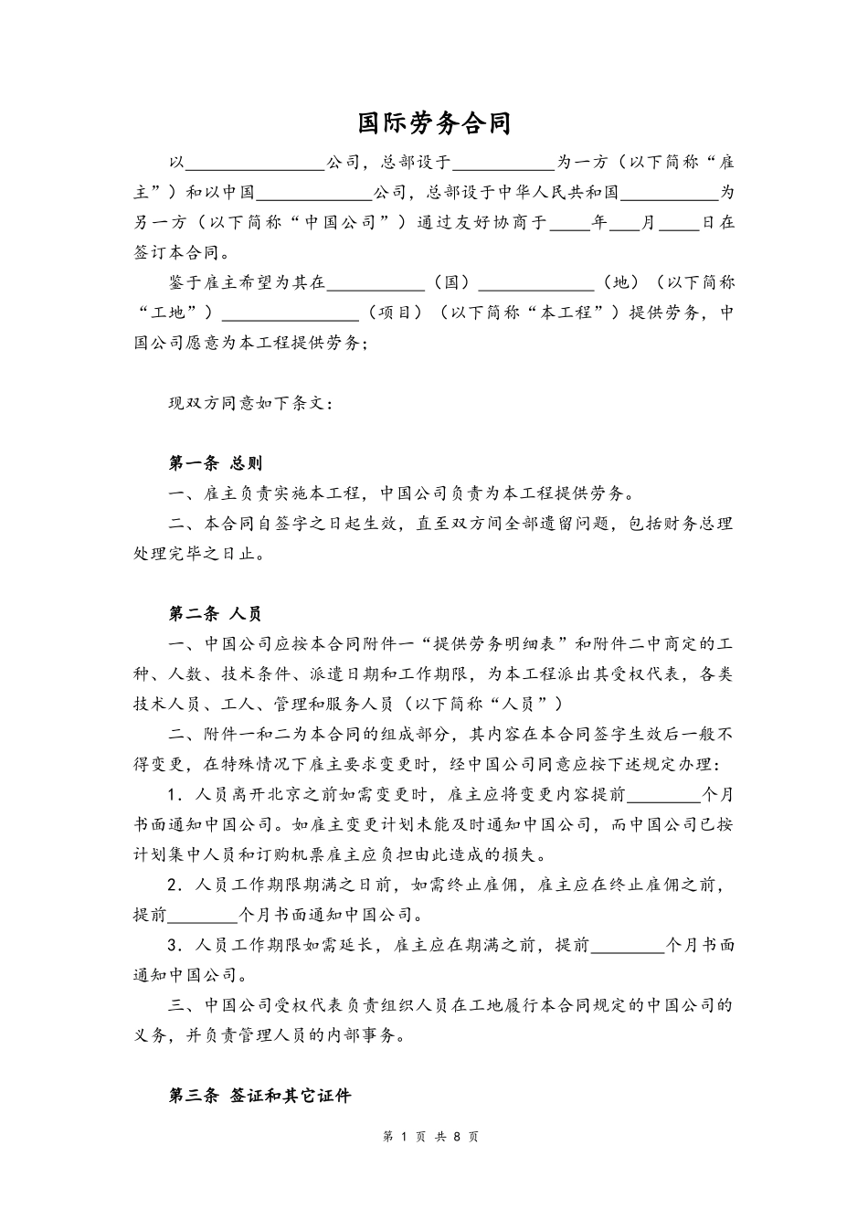 06-国际劳动合同【工程劳务】.docx_第1页