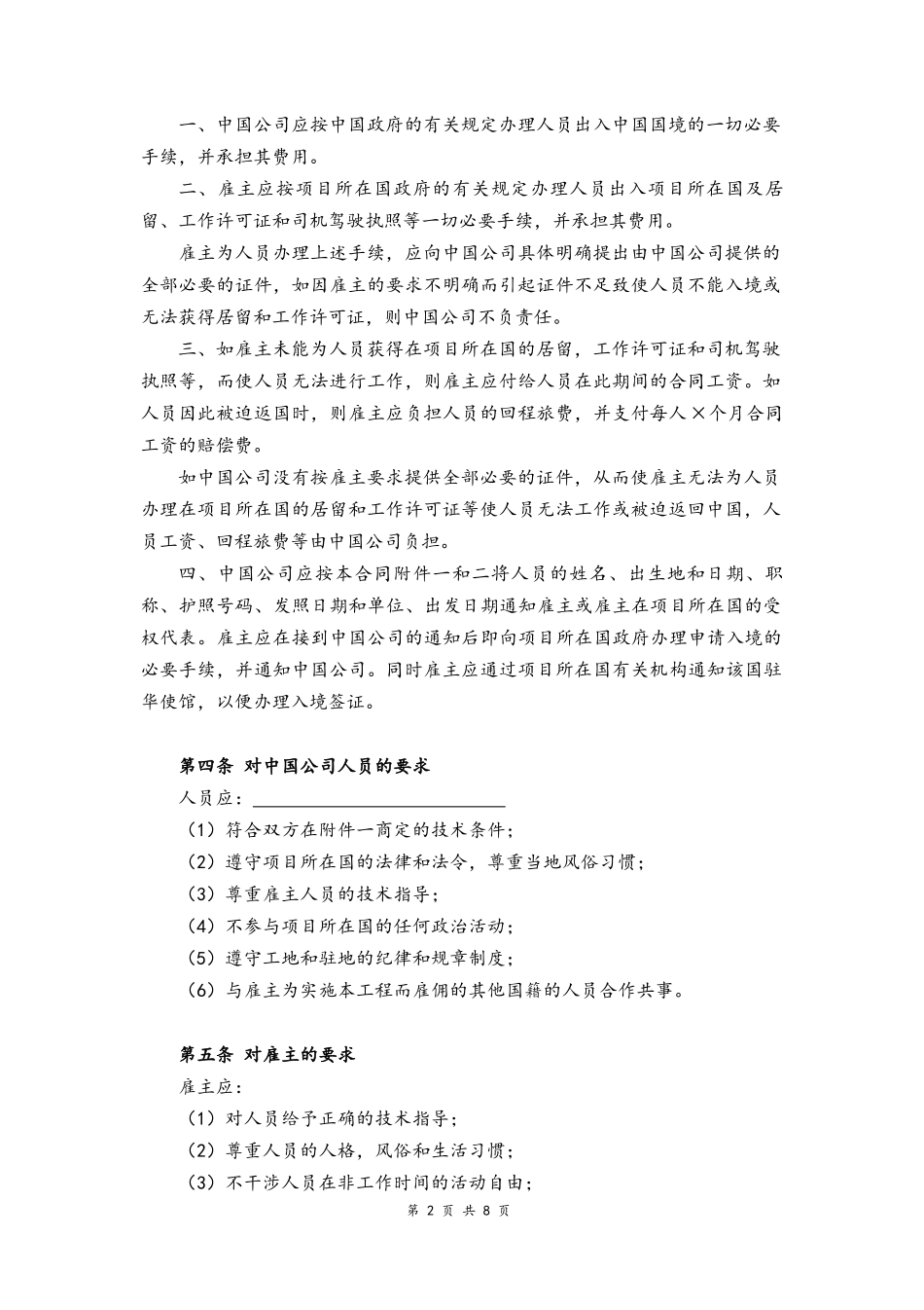 06-国际劳动合同【工程劳务】.docx_第2页