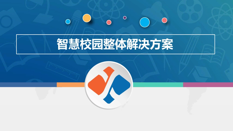 【精品】鑫考科技-智慧校园整体解决方案.pptx_第1页