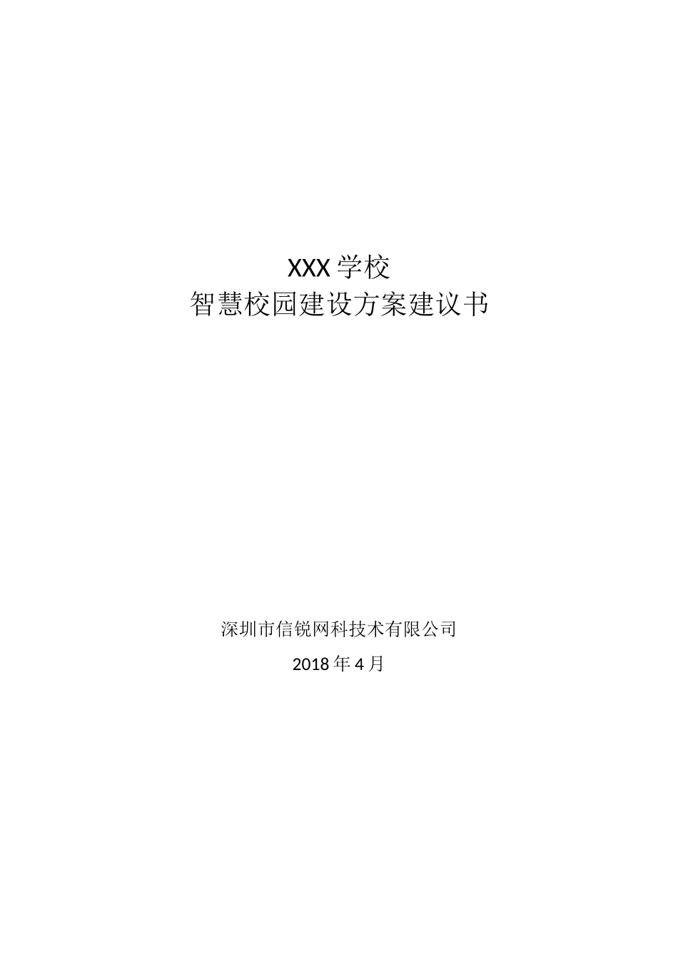 【精品】信锐-XXX学校智慧校园建设方案建议书(201804).docx_第1页