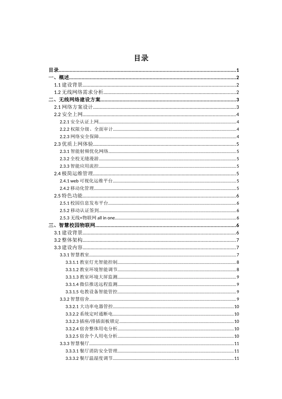 【精品】信锐-XXX学校智慧校园建设方案建议书(201804).docx_第2页