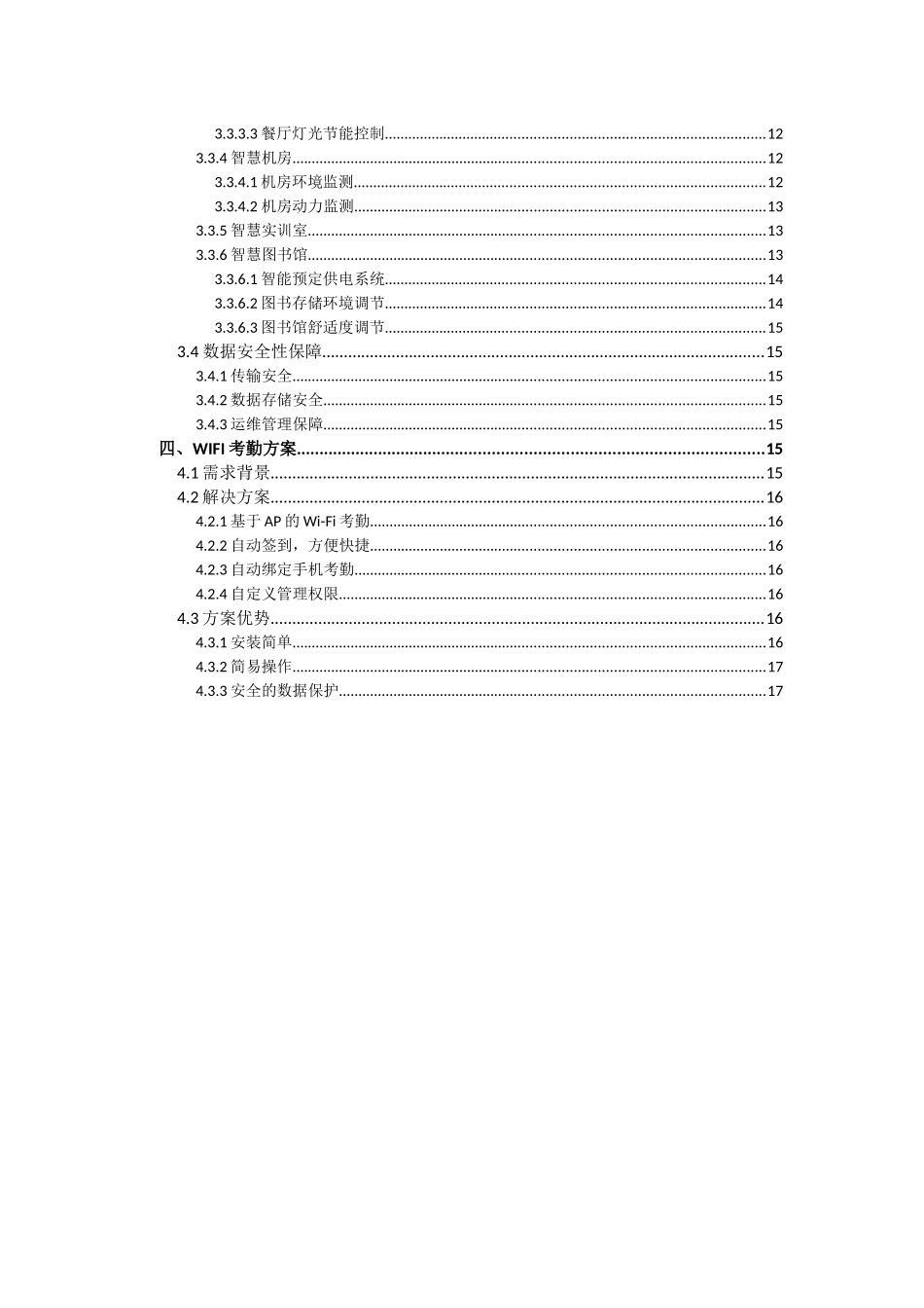 【精品】信锐-XXX学校智慧校园建设方案建议书(201804).docx_第3页