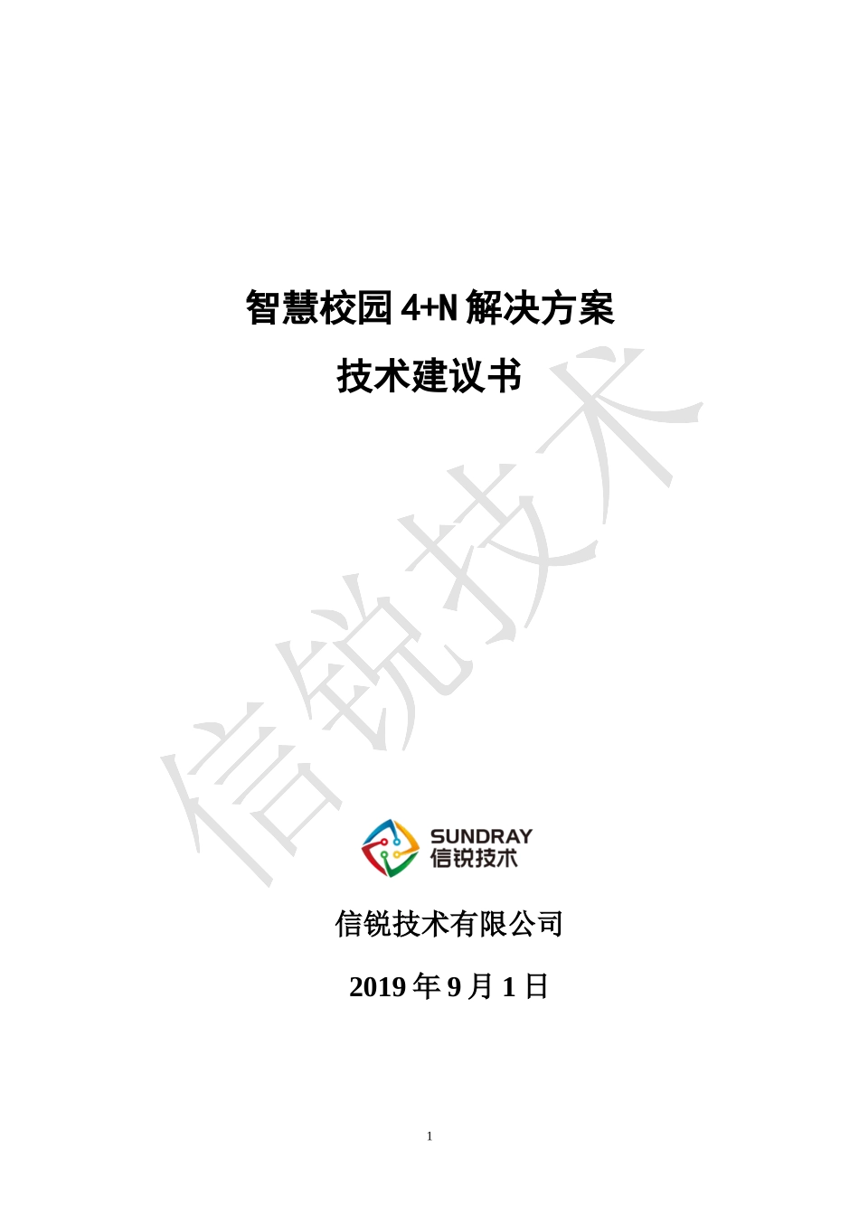 【精品】信锐-智慧校园4+N解决方案技术建议书(201909).docx_第1页