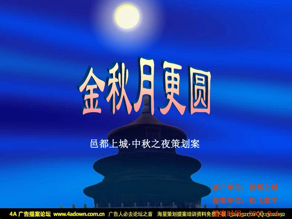 2007邑都上城·中秋之夜策划案-24P.pdf_第2页