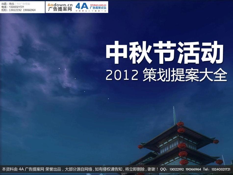 2007银都领地中秋之约VIP客户联谊会及产品推荐会策划方案-14p.pdf_第1页