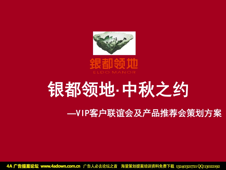 2007银都领地中秋之约VIP客户联谊会及产品推荐会策划方案-14p.pdf_第2页