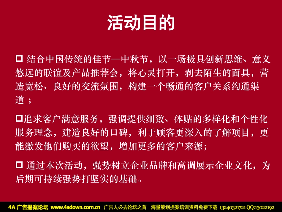 2007银都领地中秋之约VIP客户联谊会及产品推荐会策划方案-14p.pdf_第3页