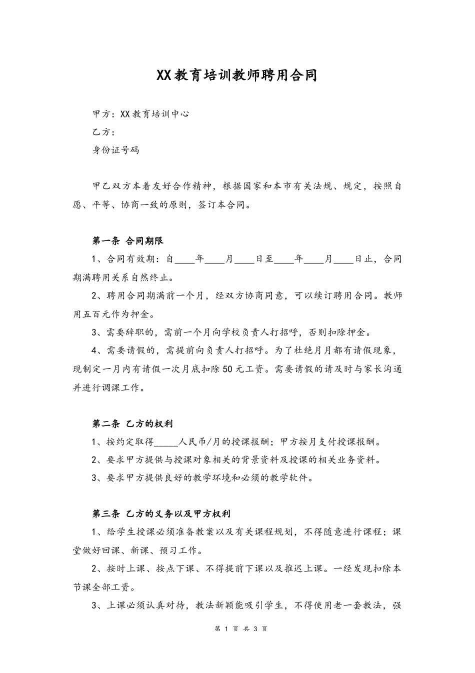 06-教师聘用合同【培训教育】.docx_第1页