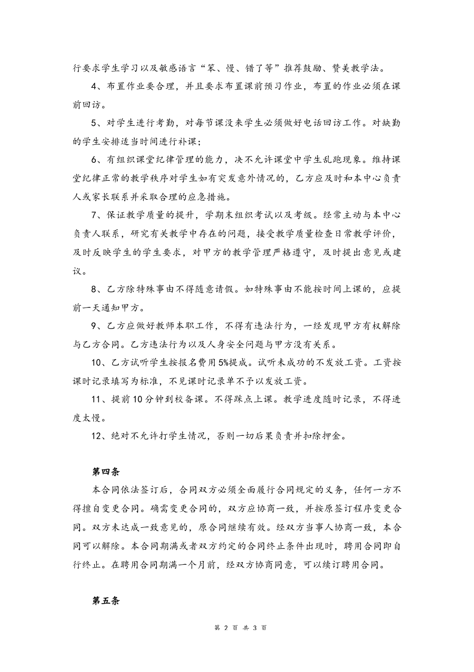 06-教师聘用合同【培训教育】.docx_第2页