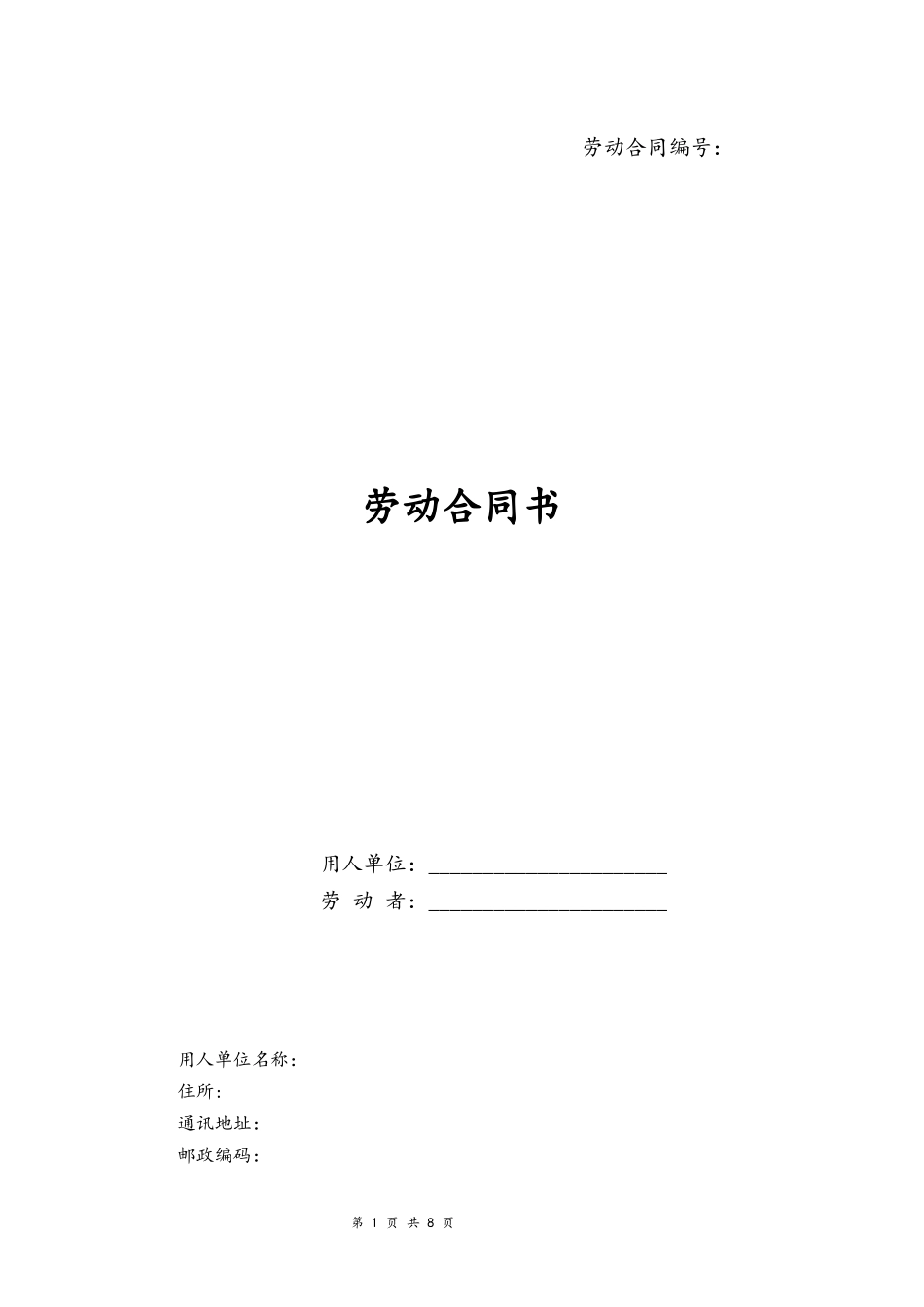 06-劳动合同【新版本，合同制职工】.docx_第1页